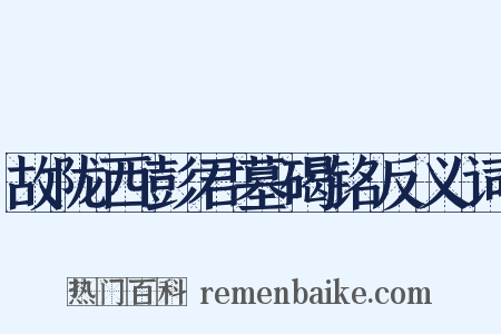 故陇西彭君墓碣铭反义词是什么意思的图片